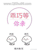 乖巧等你亲[校园]小说