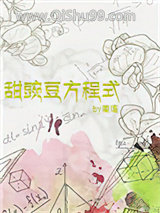 甜豌豆方程式小说