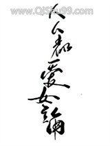 人人都爱女主角小说