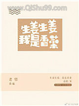 生姜生姜我是香菜小说