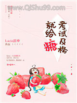 考试及格就给糖小说