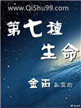第七种生命小说