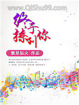 终于撩到你小说