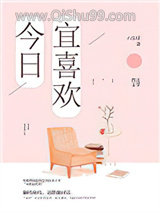 今日宜喜欢小说