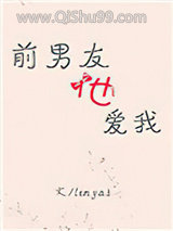 前男友他爱我小说