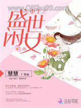 重生之盛世闲女小说