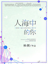 人海中的你(我的女孩我来宠)小说
