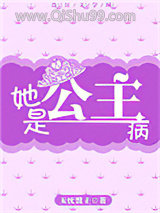 她是公主病小说