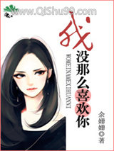 我没那么喜欢你/都市男女价值观图鉴小说