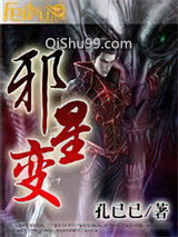 邪星变小说