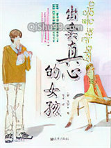 出卖真心的女孩小说