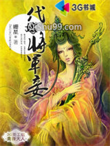 代嫁将军妾全小说
