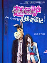 赵赶驴电梯奇遇记小说