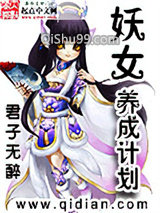 妖女养成计划小说