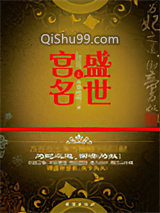 盛世宫名小说