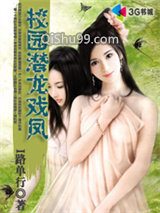 校园潜龙戏凤小说