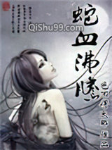 蛇血沸腾小说