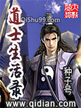 道士生活录小说