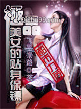 极品美女的贴身保镖小说