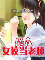 混在女校当老师小说