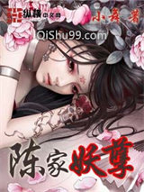 陈家妖孽小说
