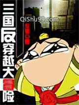 三国反穿越大冒险小说