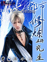 都市修炼研究生小说