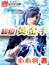 超级黄金手小说