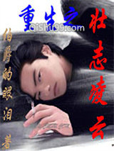 重生之壮志凌云小说