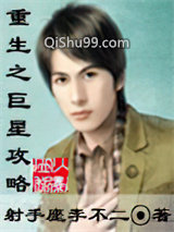 重生之巨星攻略小说