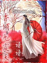 香倾九宸天小说