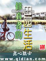 修真者的田园生活小说