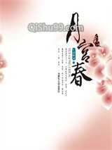 月宫春小说