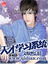 天才学习系统小说