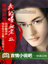 错嫁新娘：我的嗜血老公小说