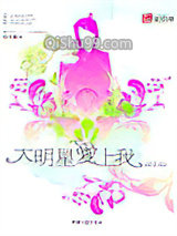 大明星爱上我小说