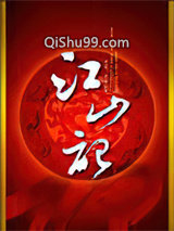 江山記小说