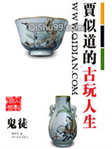 贾似道的古玩人生小说