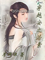 穿越安之若素小说