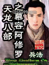 天龙八部之慕容阿修罗小说