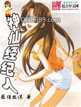 神仙经纪人小说