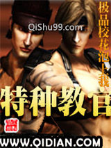 特种教官小说