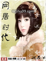 同居时代小说