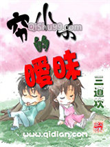 穷小子的暧昧小说