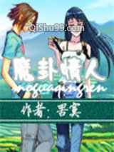 魔卦情人小说