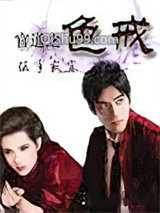 官道之色戒小说