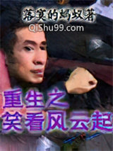 重生之笑看风云起小说