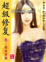 超级修复小说