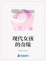 现代女孩的奇缘小说