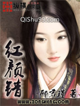 红颜错小说